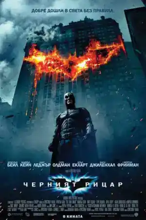 The Dark Knight постер