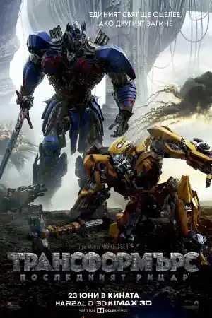 Transformers: The Last Knight постер