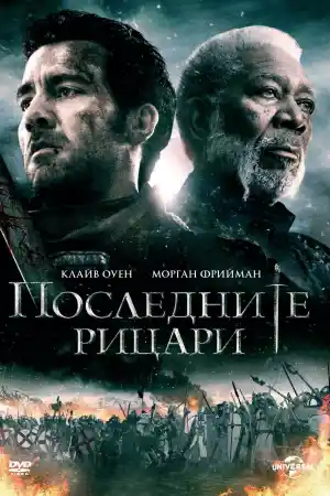 Last Knights постер