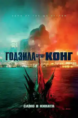 Godzilla vs. Kong постер