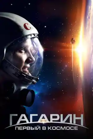 Гагарин: Первый в космосе постер