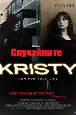Random / Kristy постер