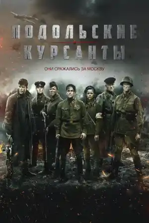 Подольские курсанты постер