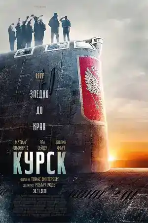 Kursk постер