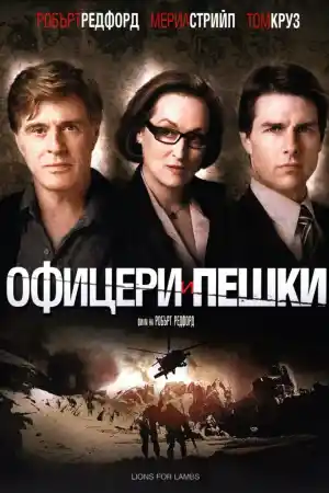 Lions for Lambs постер