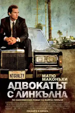 The Lincoln Lawyer постер