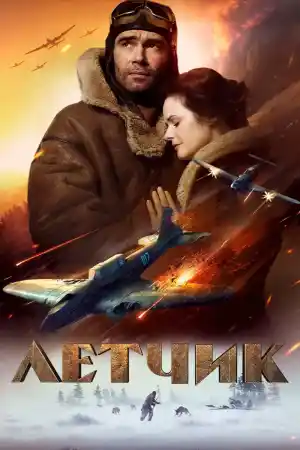 Лётчик постер