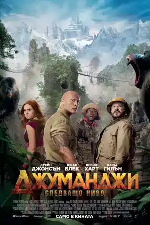Jumanji: The Next Level постер