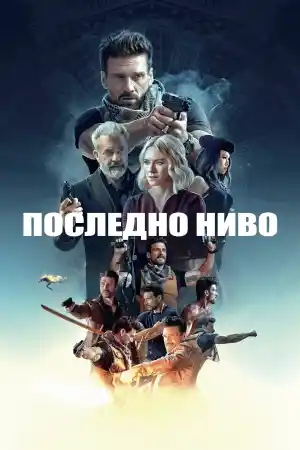 Boss Level постер