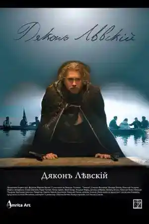 Дякон Левски постер