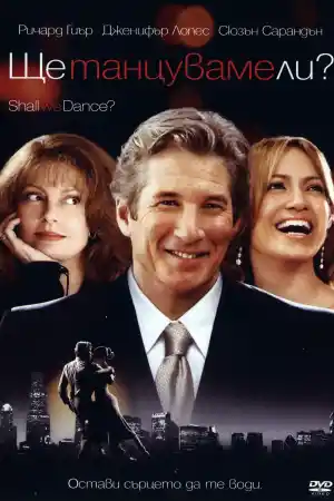 Shall We Dance постер