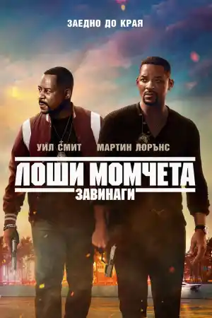 Bad Boys For Life постер