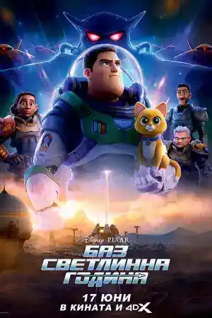 Lightyear постер
