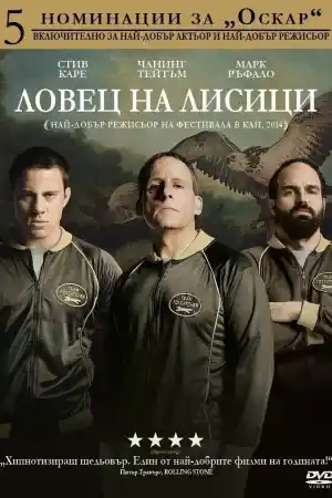 Foxcatcher постер