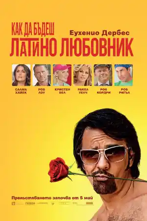 How to Be a Latin Lover постер