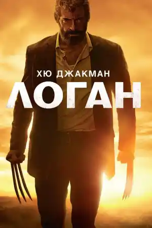 Logan постер