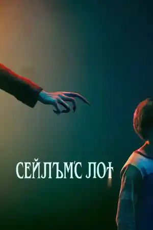 Salem's Lot постер