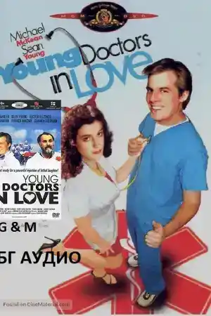 Young Doctors in Love постер