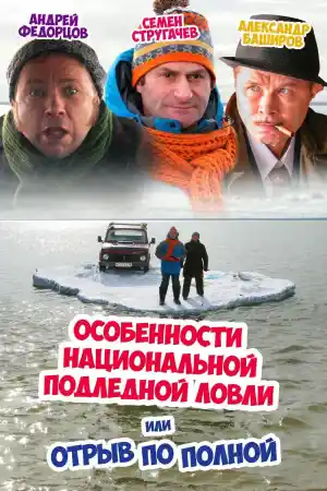 Отрыв по полной / Особенности национальной подледной ловли постер