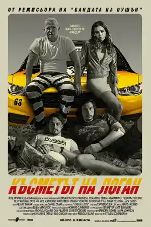 Logan Lucky постер