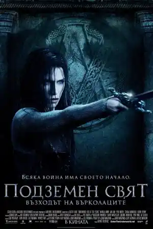 Underworld: Rise of the Lycans постер