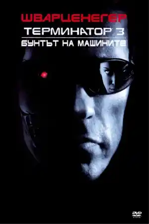 Terminator 3: Rise of the Machines постер