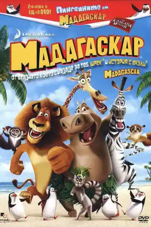Madagascar постер
