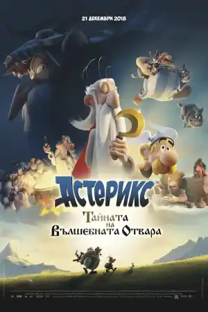 Asterix: Le secret de la potion magique постер