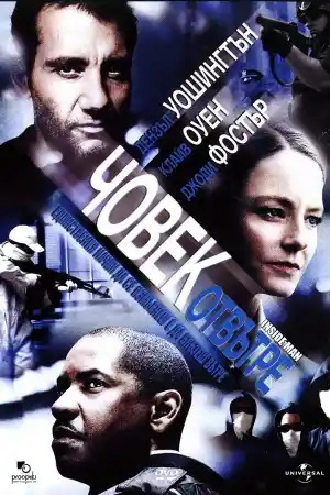 Inside Man постер