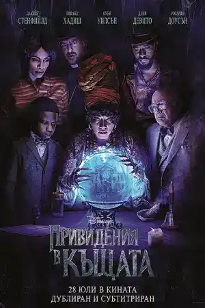 Haunted Mansion постер