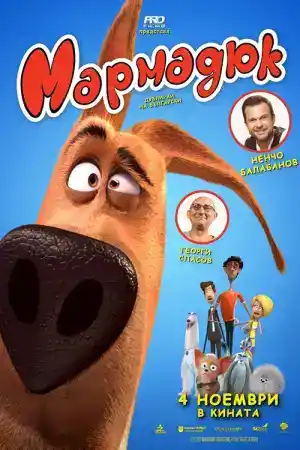 Marmaduke постер
