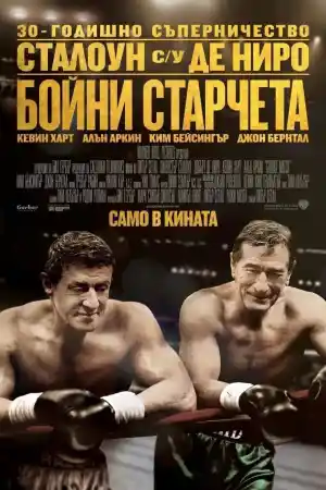 Grudge Match постер