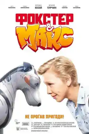 Foxter & Max постер