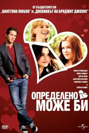 Definitely, Maybe постер
