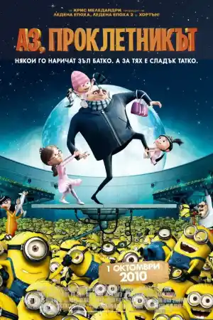 Despicable Me постер