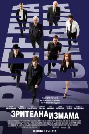 Now You See Me постер