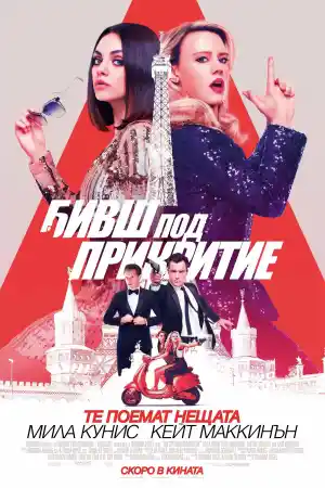 The Spy Who Dumped Me постер