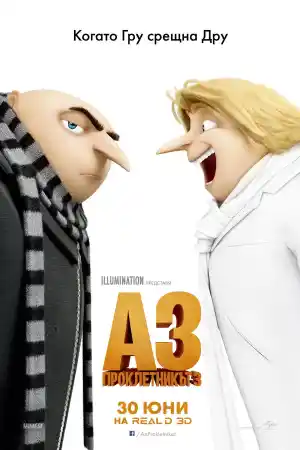 Despicable Me 3 постер