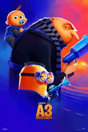 Despicable Me 4 постер