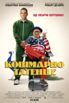 Кошмарно татенце - Комедийни филми онлайн - 2023