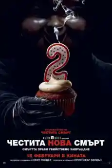 Честита нова смърт - Трилъри онлайн - 2019