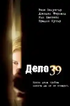 Дело 39 - Трилъри онлайн - 2009