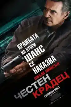 Честен крадец - Екшън филми онлайн - 2020