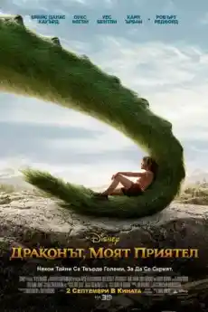 Драконът, моят приятел - Семейни филми онлайн - 2016