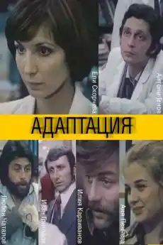Адаптация - Български филми онлайн - 1981