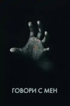 Говори с мен - Ужаси - 2022
