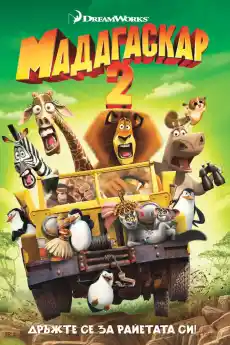Мадагаскар 2 - Анимационни филми онлайн - 2008