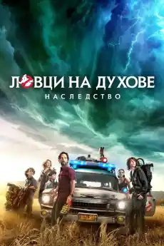 Ловци на духове: Наследство - Приключенски филми онлайн - 2021