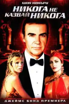 Никога не казвай никога - Екшън филми онлайн - 1983