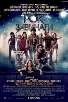 Рок завинаги - Комедийни филми онлайн - 2012